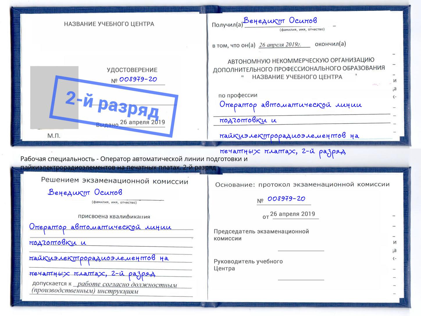 корочка 2-й разряд Оператор автоматической линии подготовки и пайкиэлектрорадиоэлементов на печатных платах Лянтор