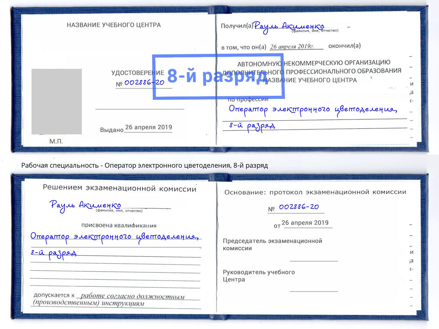 корочка 8-й разряд Оператор электронного цветоделения Лянтор