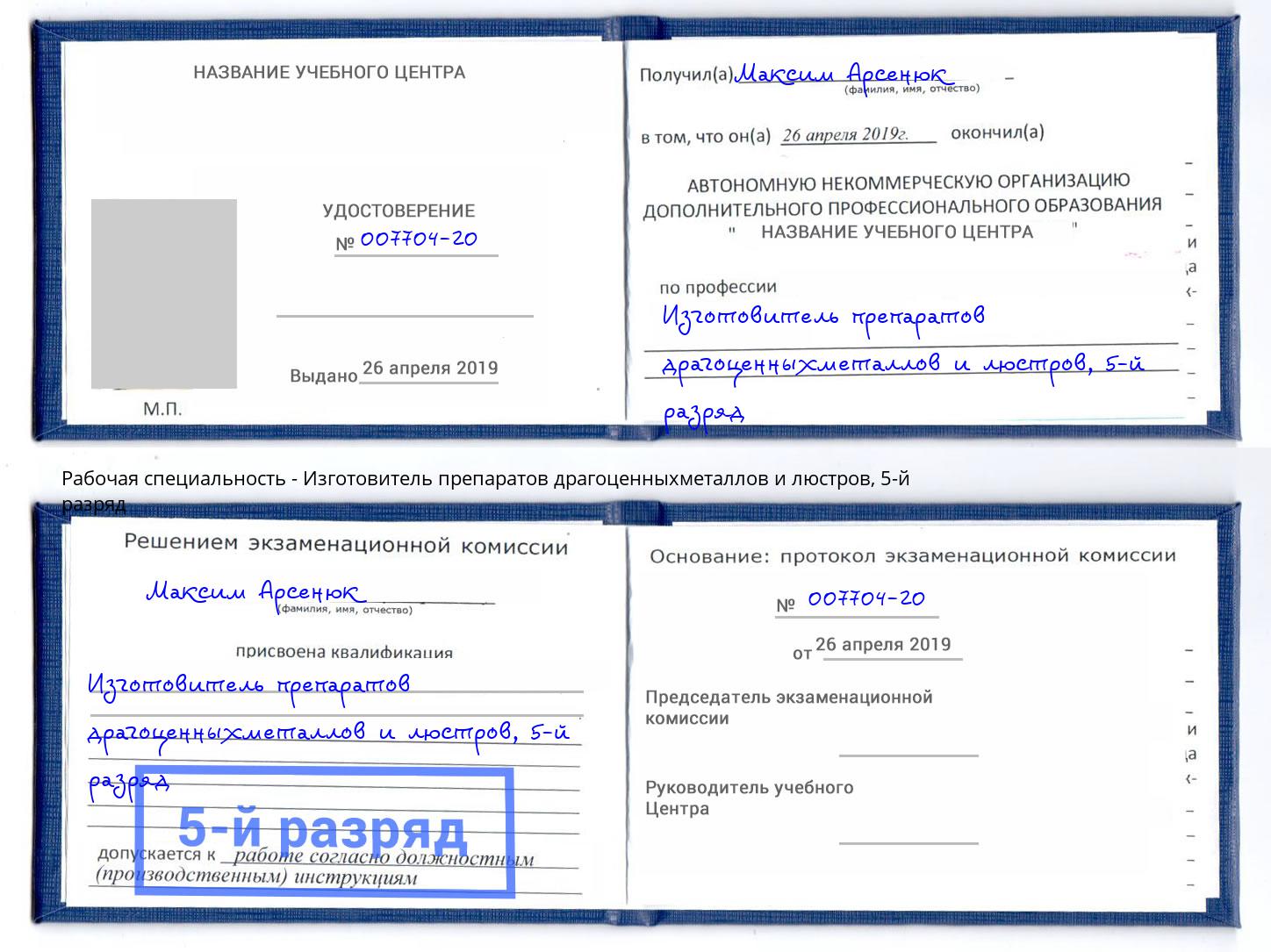 корочка 5-й разряд Изготовитель препаратов драгоценныхметаллов и люстров Лянтор