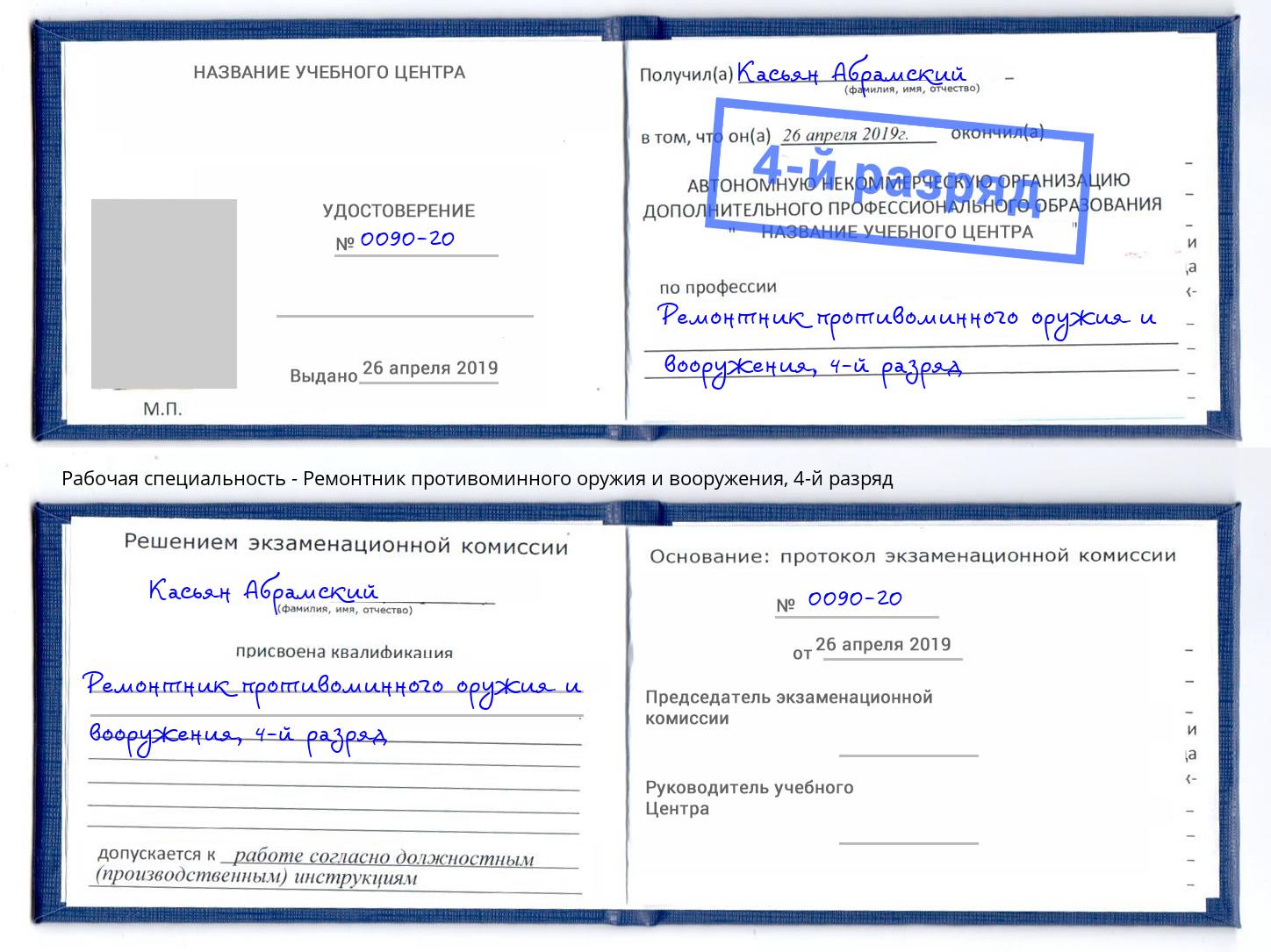 корочка 4-й разряд Ремонтник противоминного оружия и вооружения Лянтор