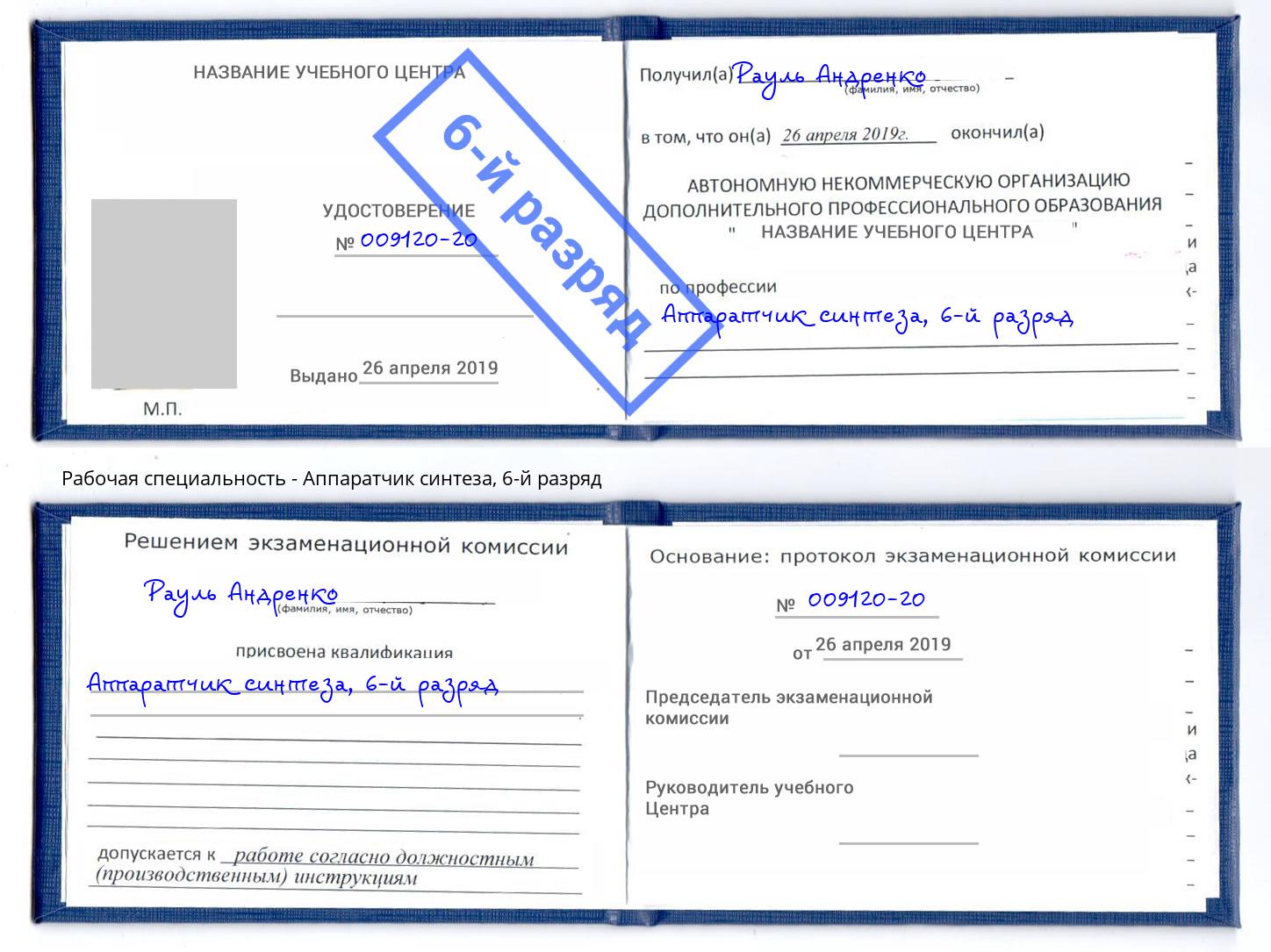 корочка 6-й разряд Аппаратчик синтеза Лянтор