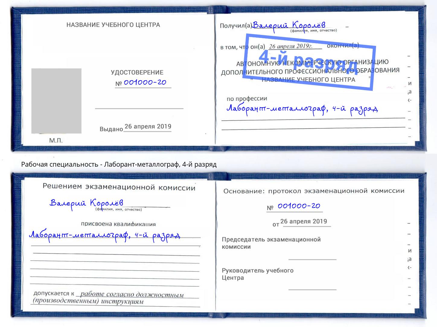 корочка 4-й разряд Лаборант-металлограф Лянтор