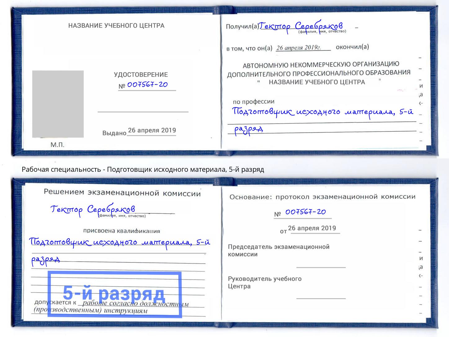 корочка 5-й разряд Подготовщик исходного материала Лянтор