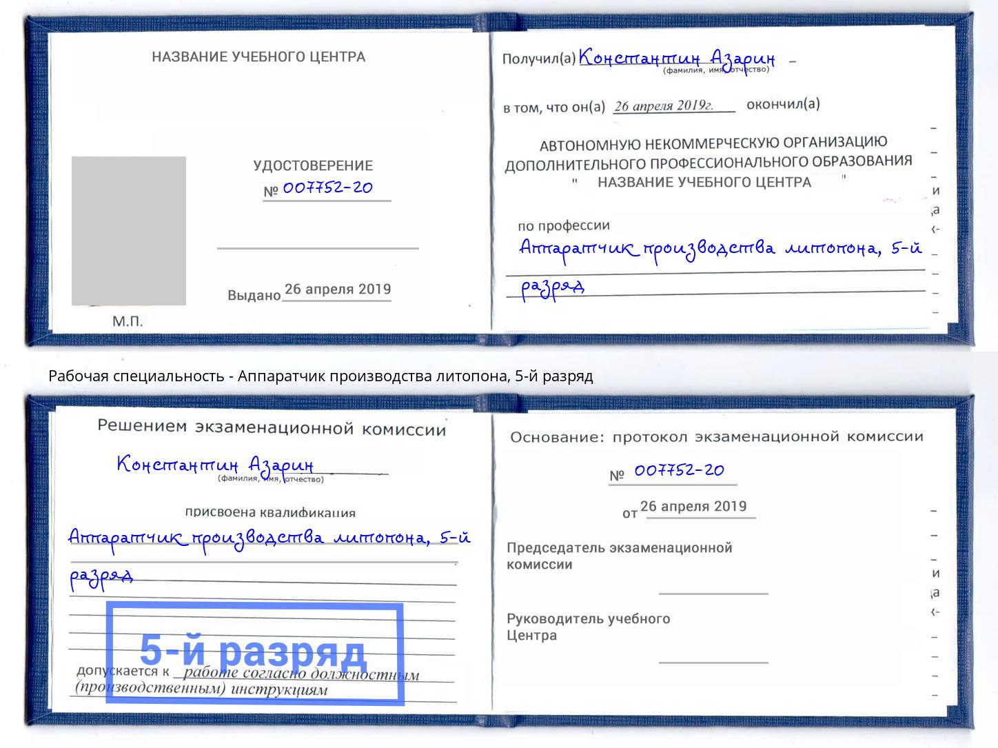 корочка 5-й разряд Аппаратчик производства литопона Лянтор