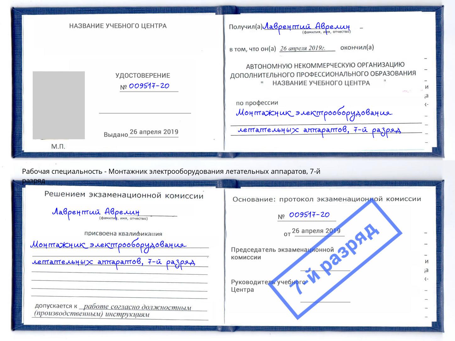 корочка 7-й разряд Монтажник электрооборудования летательных аппаратов Лянтор