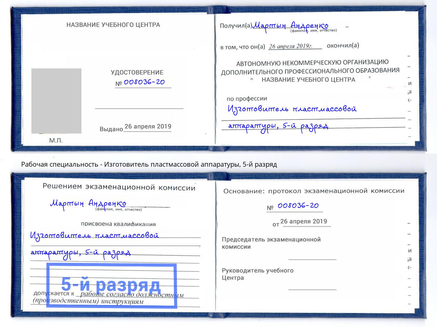 корочка 5-й разряд Изготовитель пластмассовой аппаратуры Лянтор