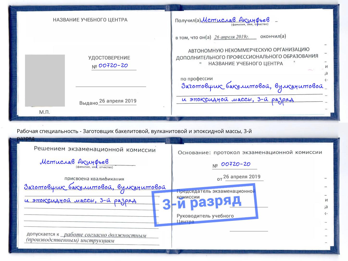 корочка 3-й разряд Заготовщик бакелитовой, вулканитовой и эпоксидной массы Лянтор