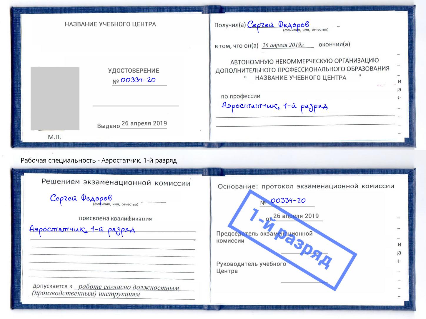 корочка 1-й разряд Аэростатчик Лянтор