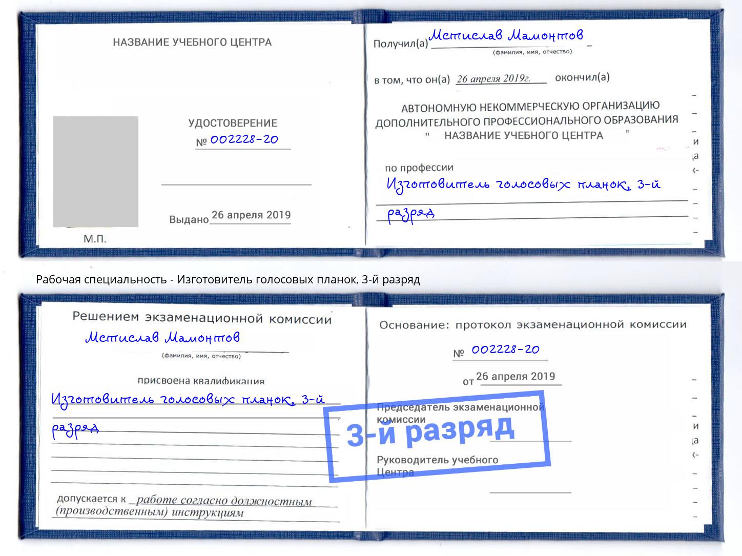 корочка 3-й разряд Изготовитель голосовых планок Лянтор