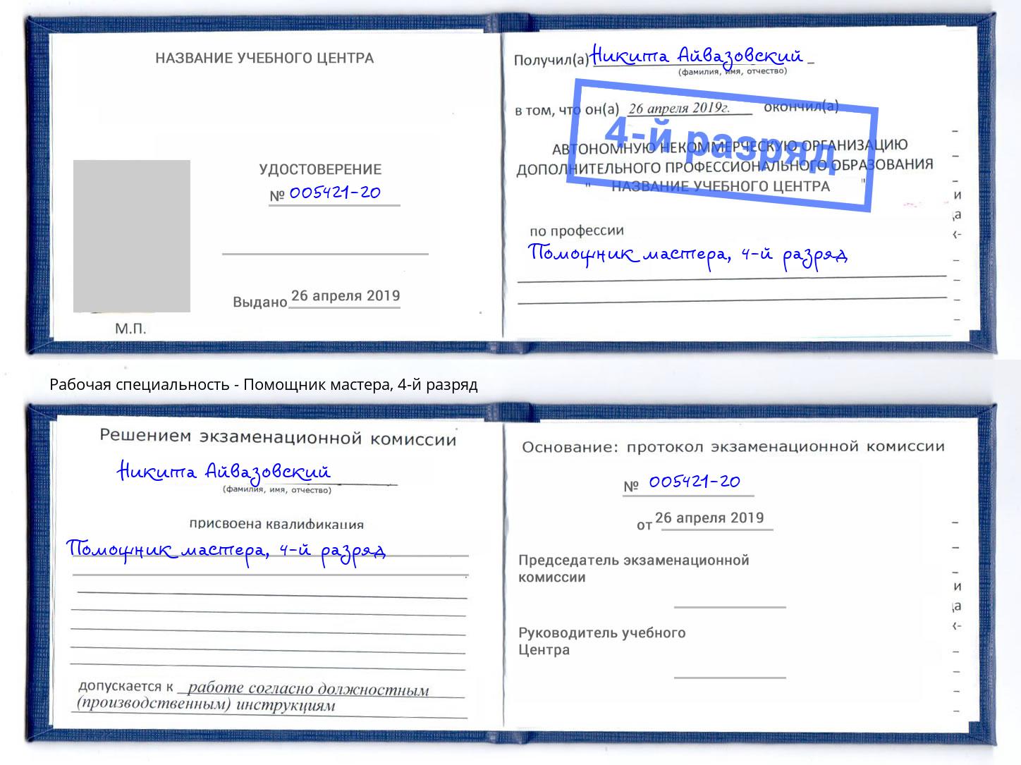 корочка 4-й разряд Помощник мастера Лянтор