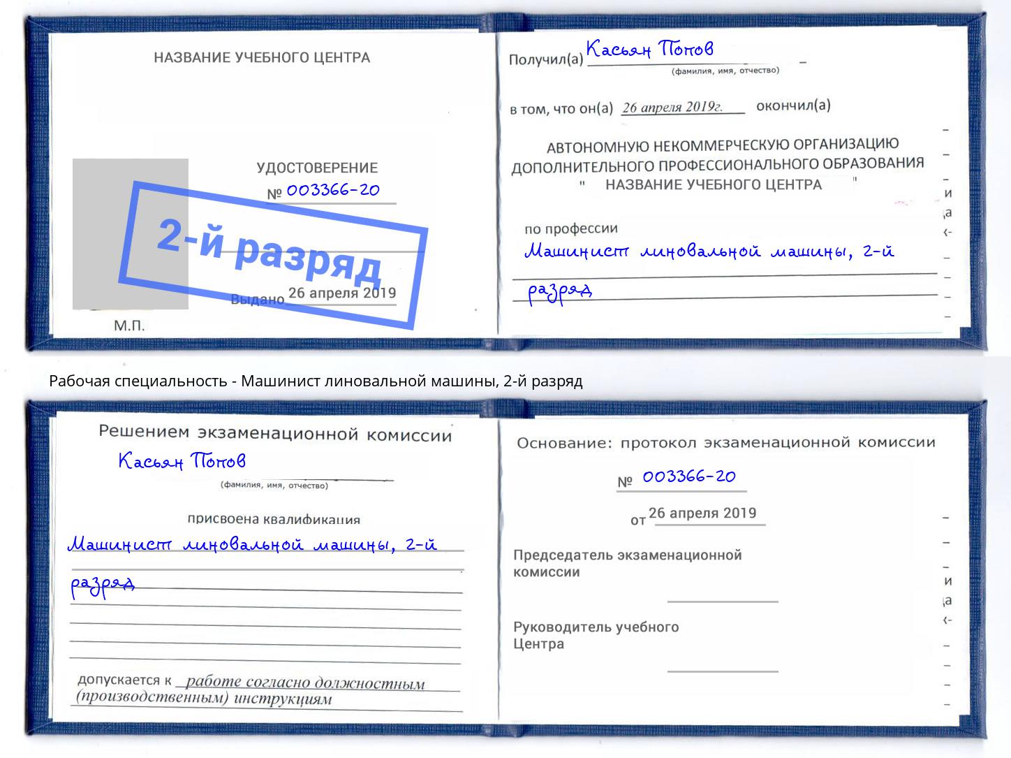 корочка 2-й разряд Машинист линовальной машины Лянтор
