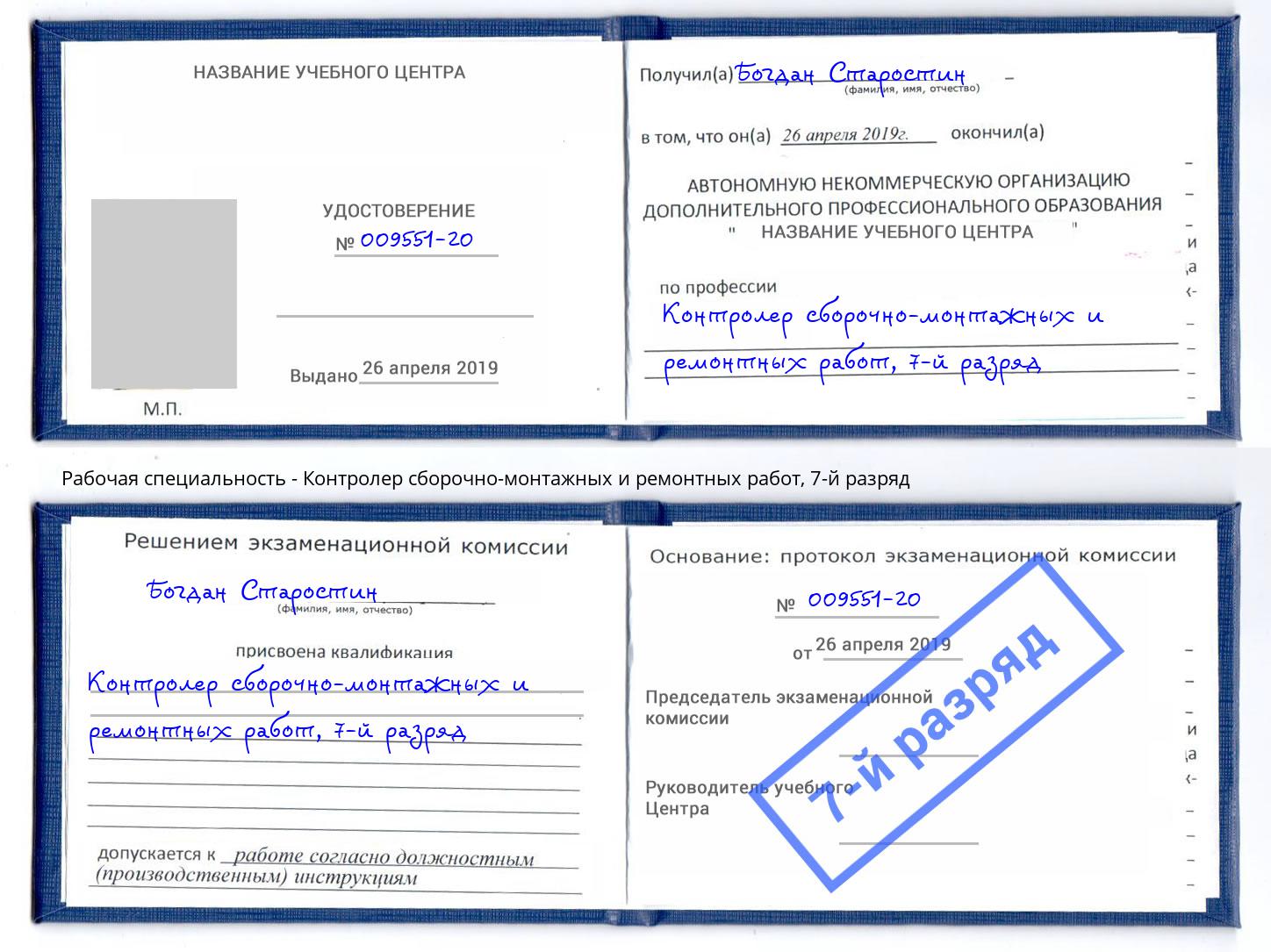 корочка 7-й разряд Контролер сборочно-монтажных и ремонтных работ Лянтор