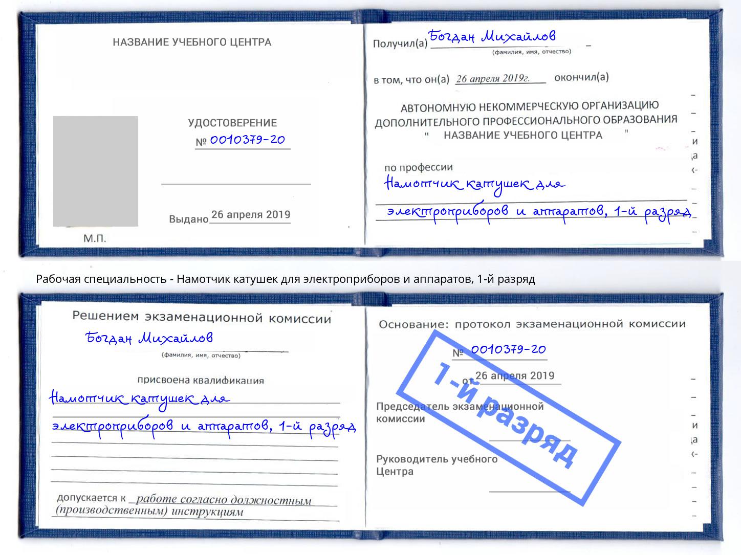 корочка 1-й разряд Намотчик катушек для электроприборов и аппаратов Лянтор