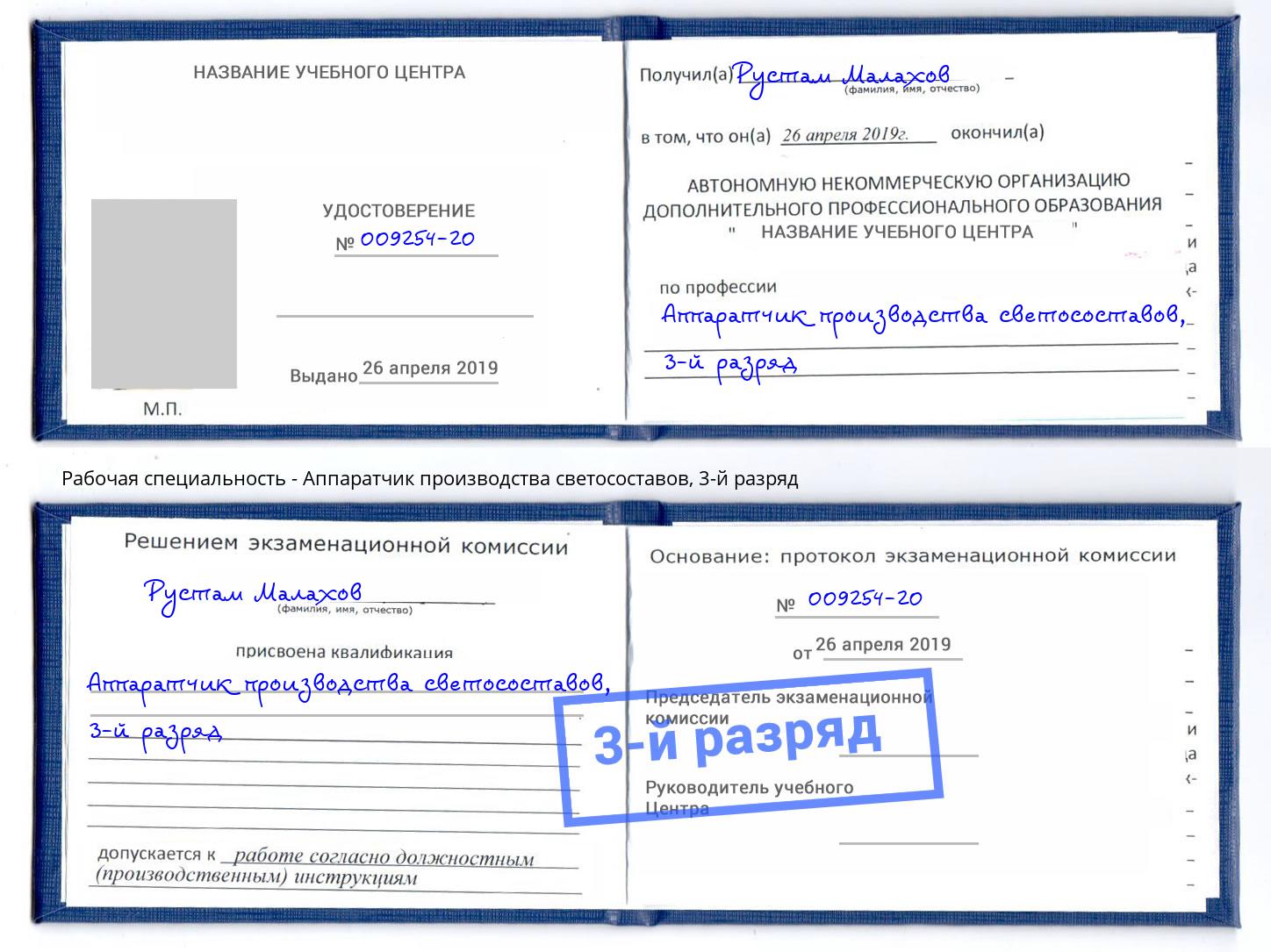 корочка 3-й разряд Аппаратчик производства светосоставов Лянтор