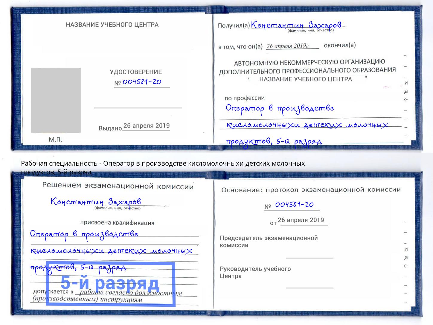 корочка 5-й разряд Оператор в производстве кисломолочныхи детских молочных продуктов Лянтор