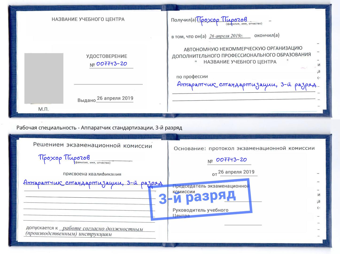 корочка 3-й разряд Аппаратчик стандартизации Лянтор