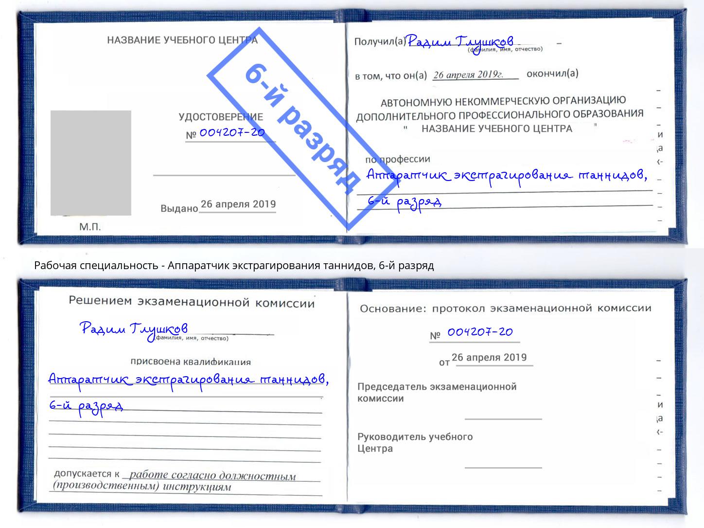корочка 6-й разряд Аппаратчик экстрагирования таннидов Лянтор