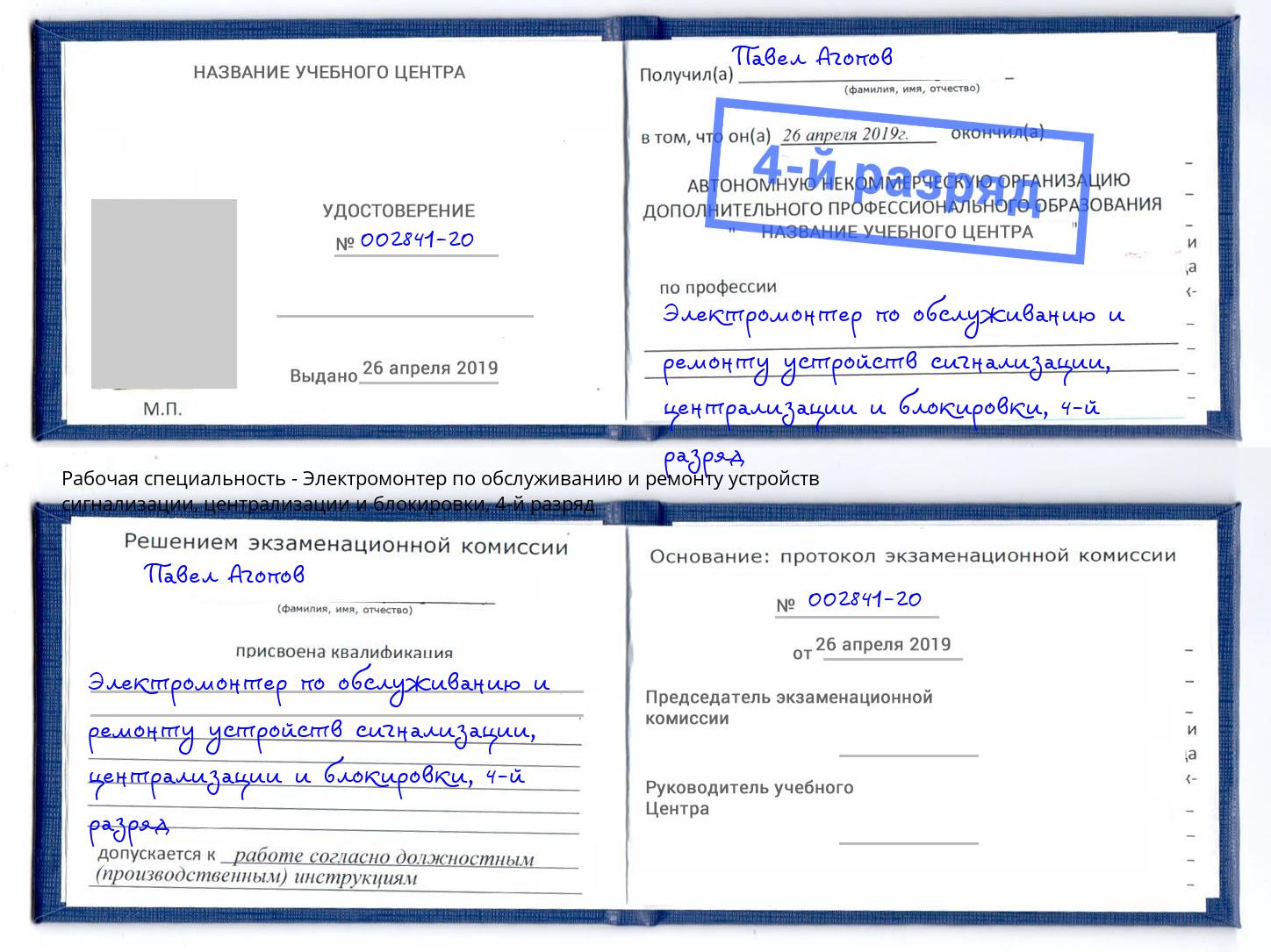 корочка 4-й разряд Электромонтер по обслуживанию и ремонту устройств сигнализации, централизации и блокировки Лянтор