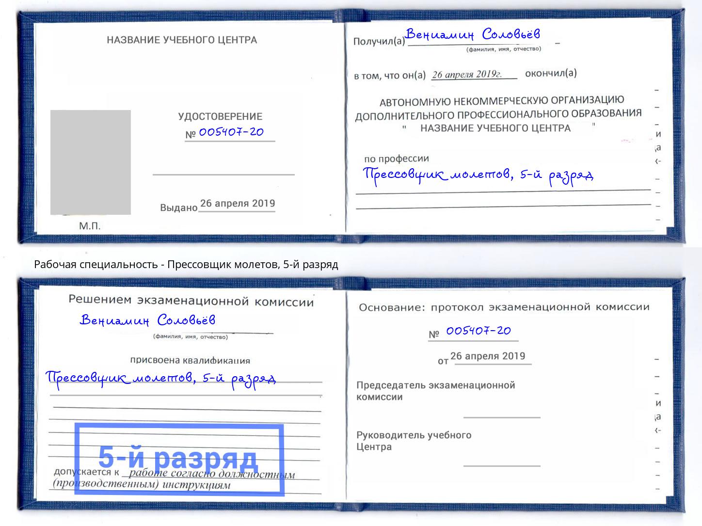 корочка 5-й разряд Прессовщик молетов Лянтор