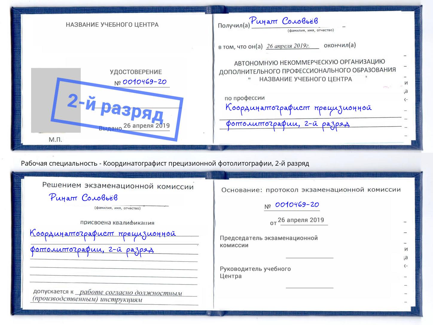 корочка 2-й разряд Координатографист прецизионной фотолитографии Лянтор