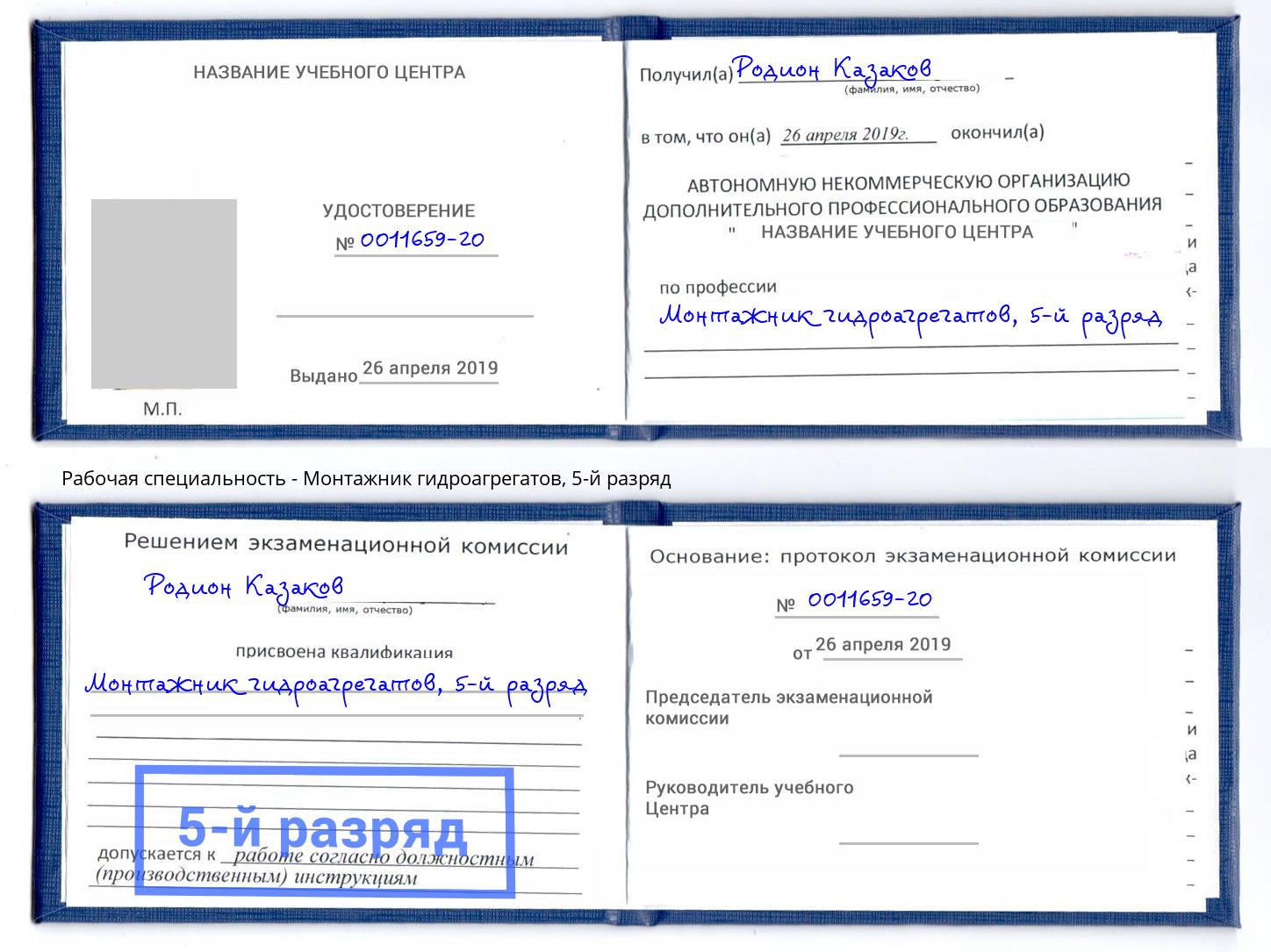 корочка 5-й разряд Монтажник гидроагрегатов Лянтор