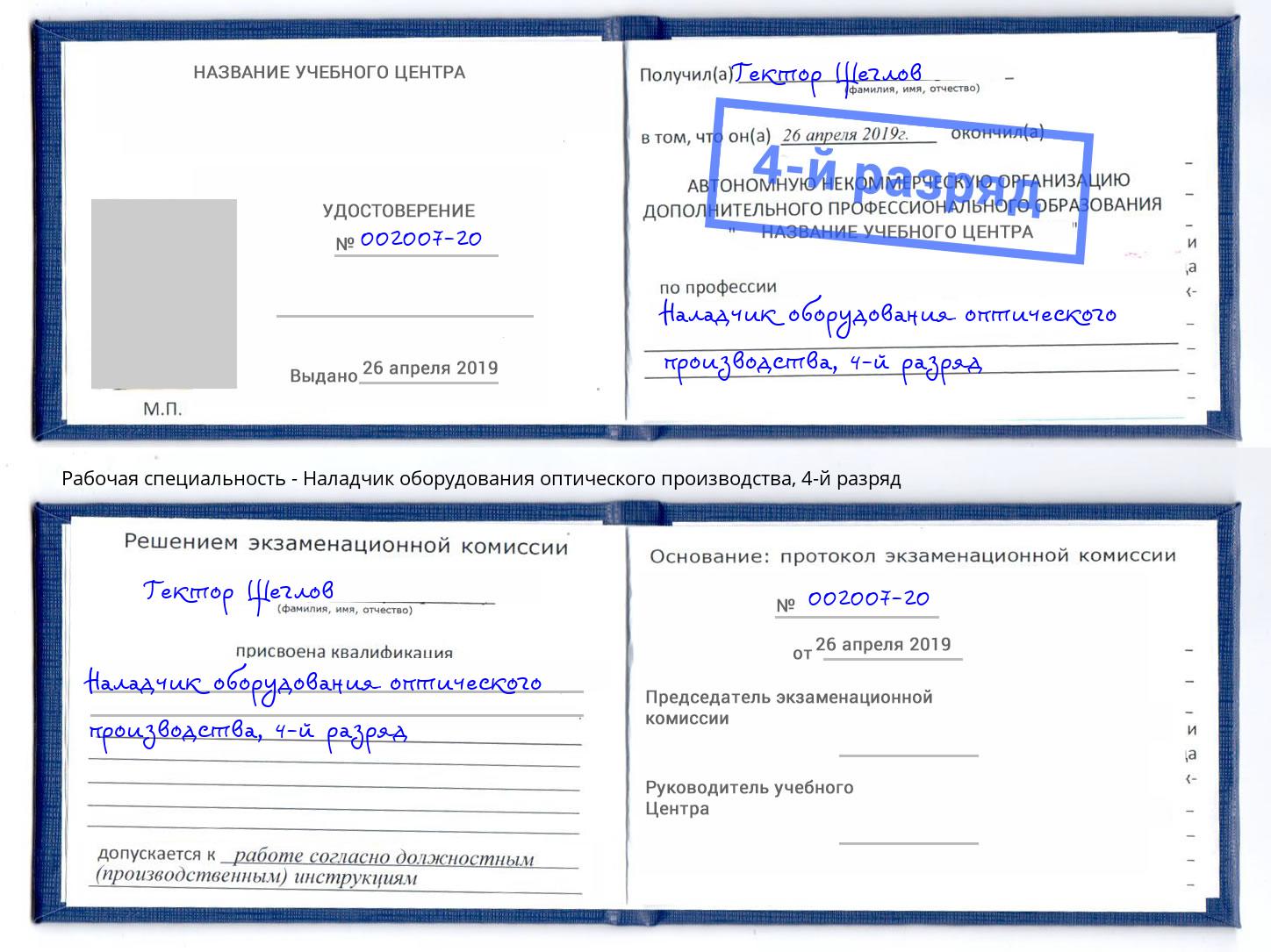 корочка 4-й разряд Наладчик оборудования оптического производства Лянтор