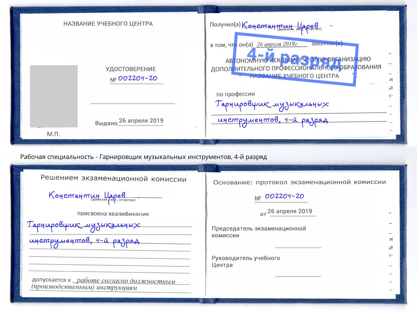 корочка 4-й разряд Гарнировщик музыкальных инструментов Лянтор