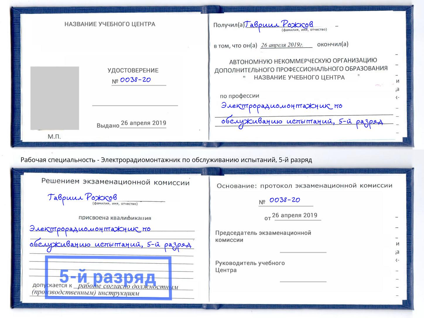 корочка 5-й разряд Электрорадиомонтажник по обслуживанию испытаний Лянтор