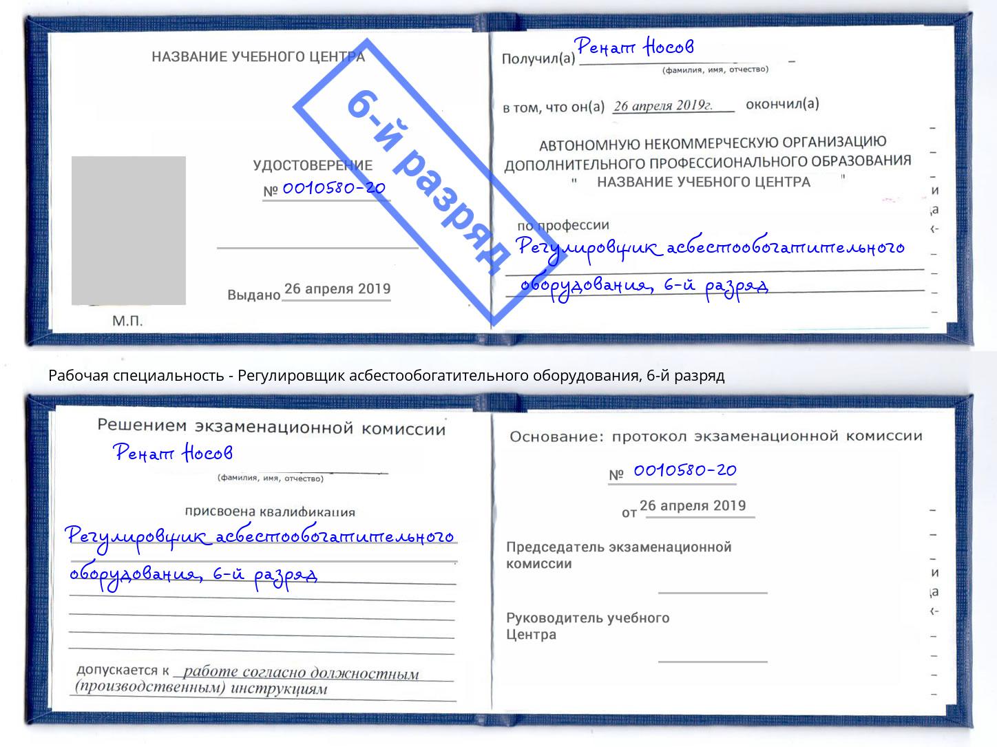 корочка 6-й разряд Регулировщик асбестообогатительного оборудования Лянтор