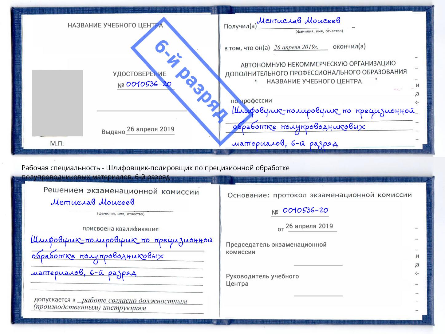 корочка 6-й разряд Шлифовщик-полировщик по прецизионной обработке полупроводниковых материалов Лянтор