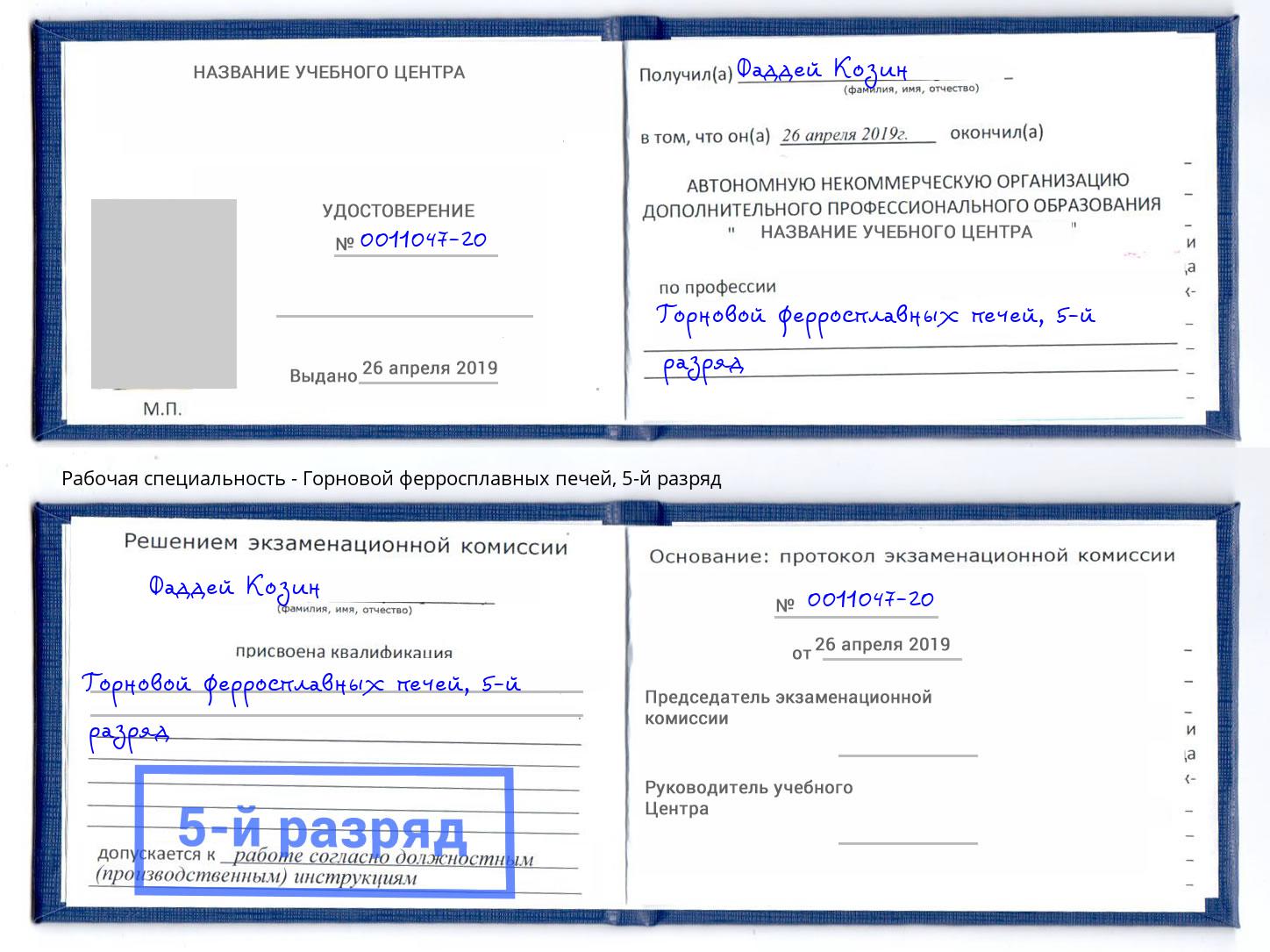 корочка 5-й разряд Горновой ферросплавных печей Лянтор