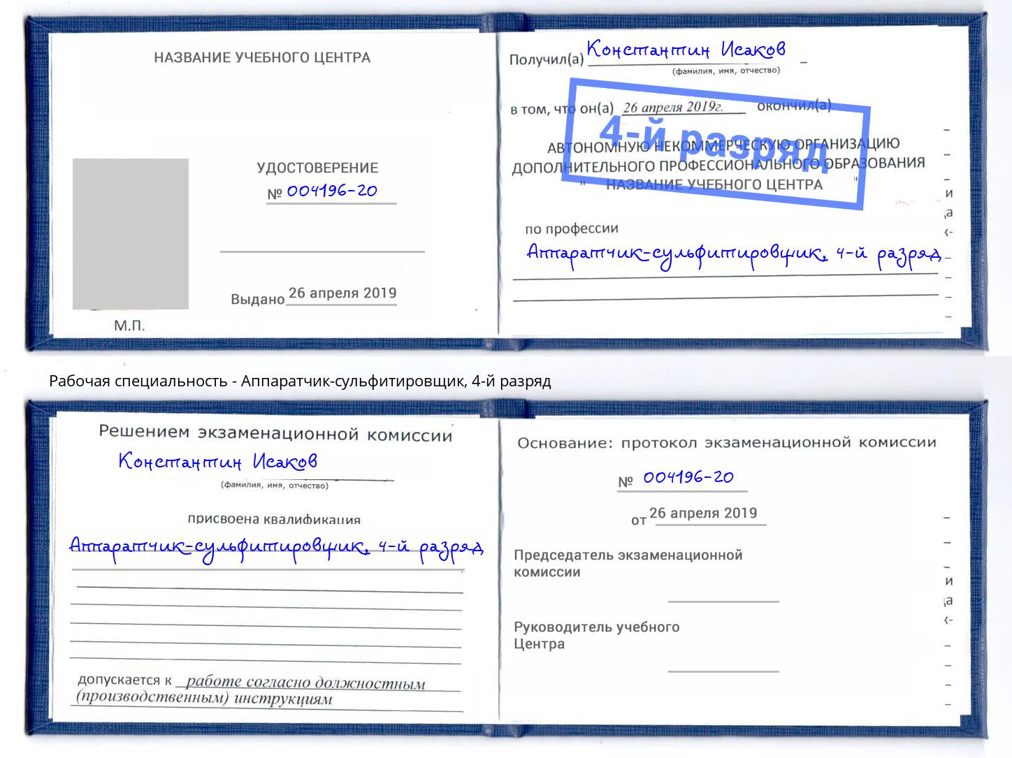 корочка 4-й разряд Аппаратчик-сульфитировщик Лянтор