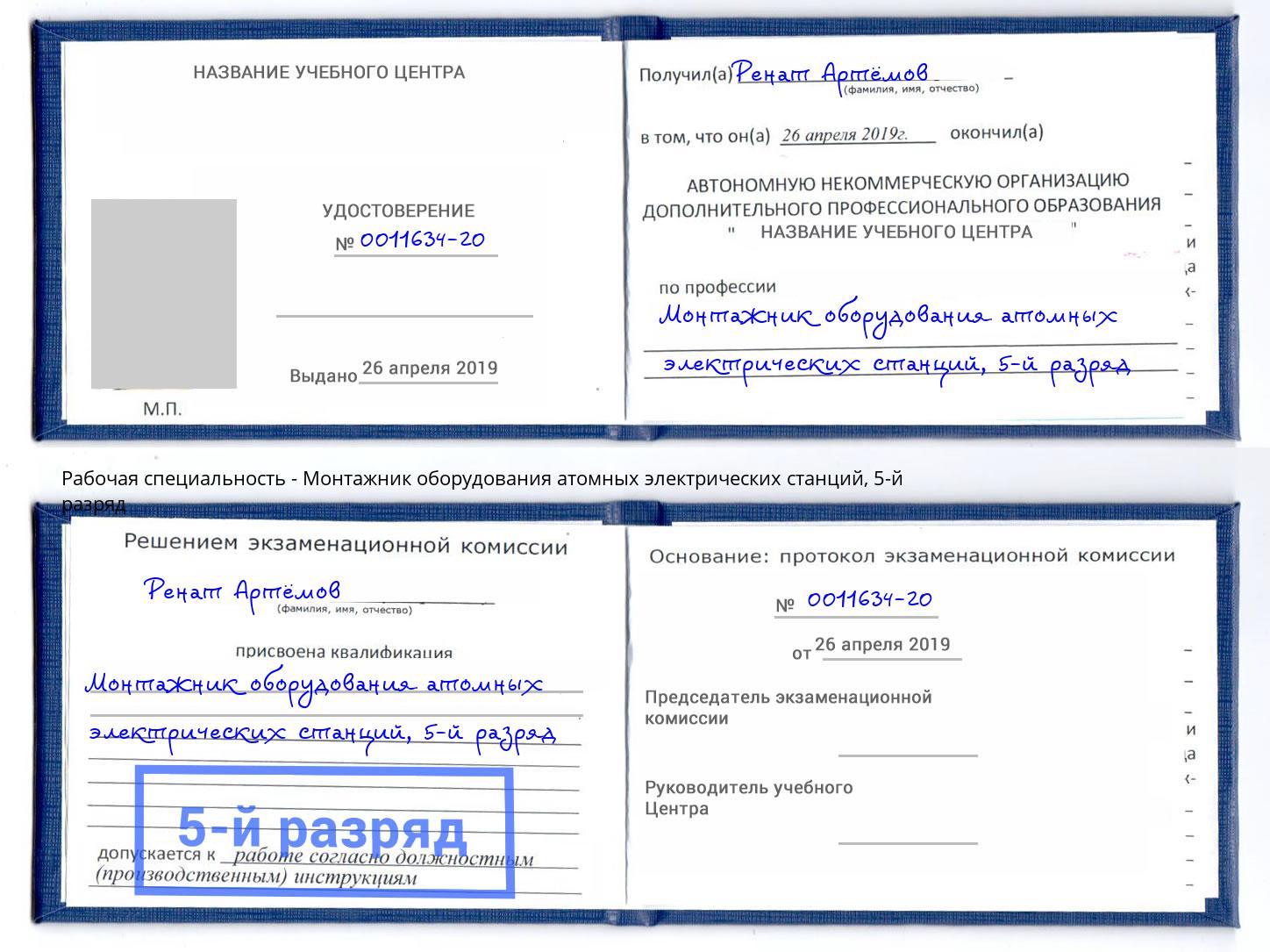 корочка 5-й разряд Монтажник оборудования атомных электрических станций Лянтор