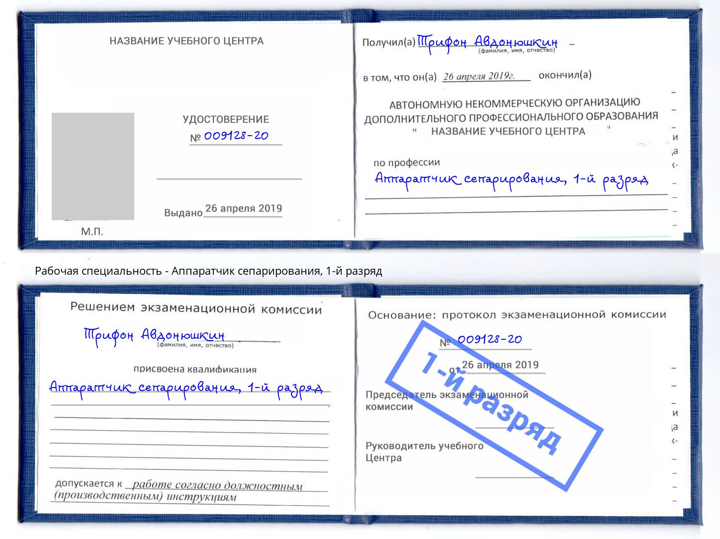 корочка 1-й разряд Аппаратчик сепарирования Лянтор