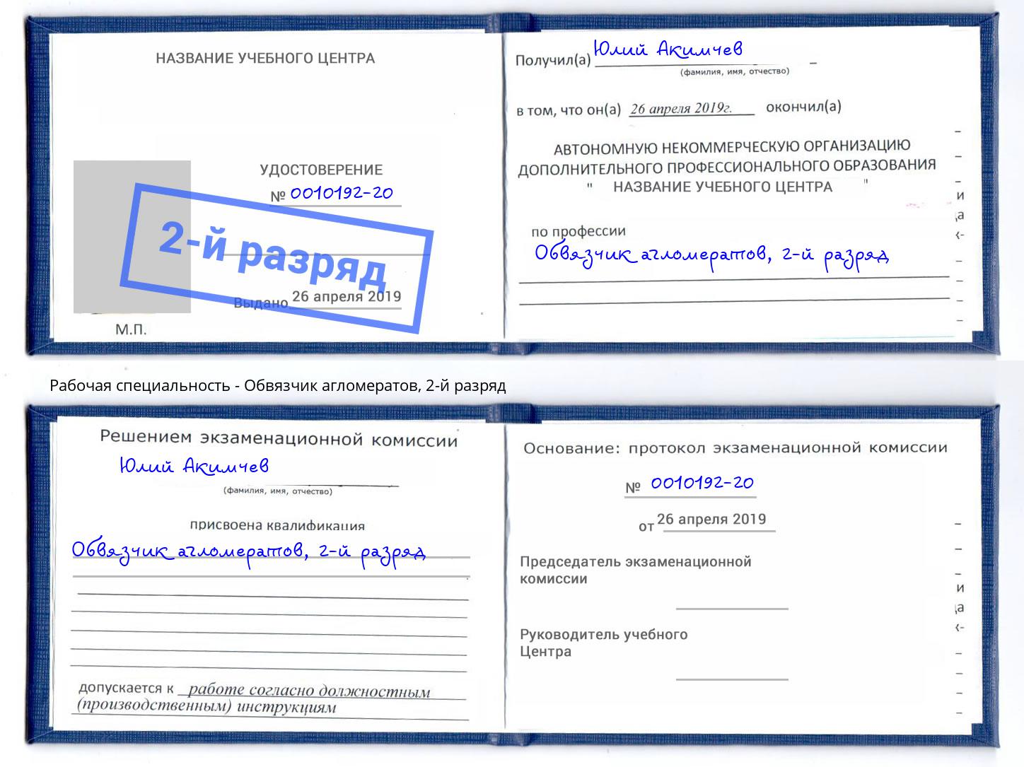 корочка 2-й разряд Обвязчик агломератов Лянтор