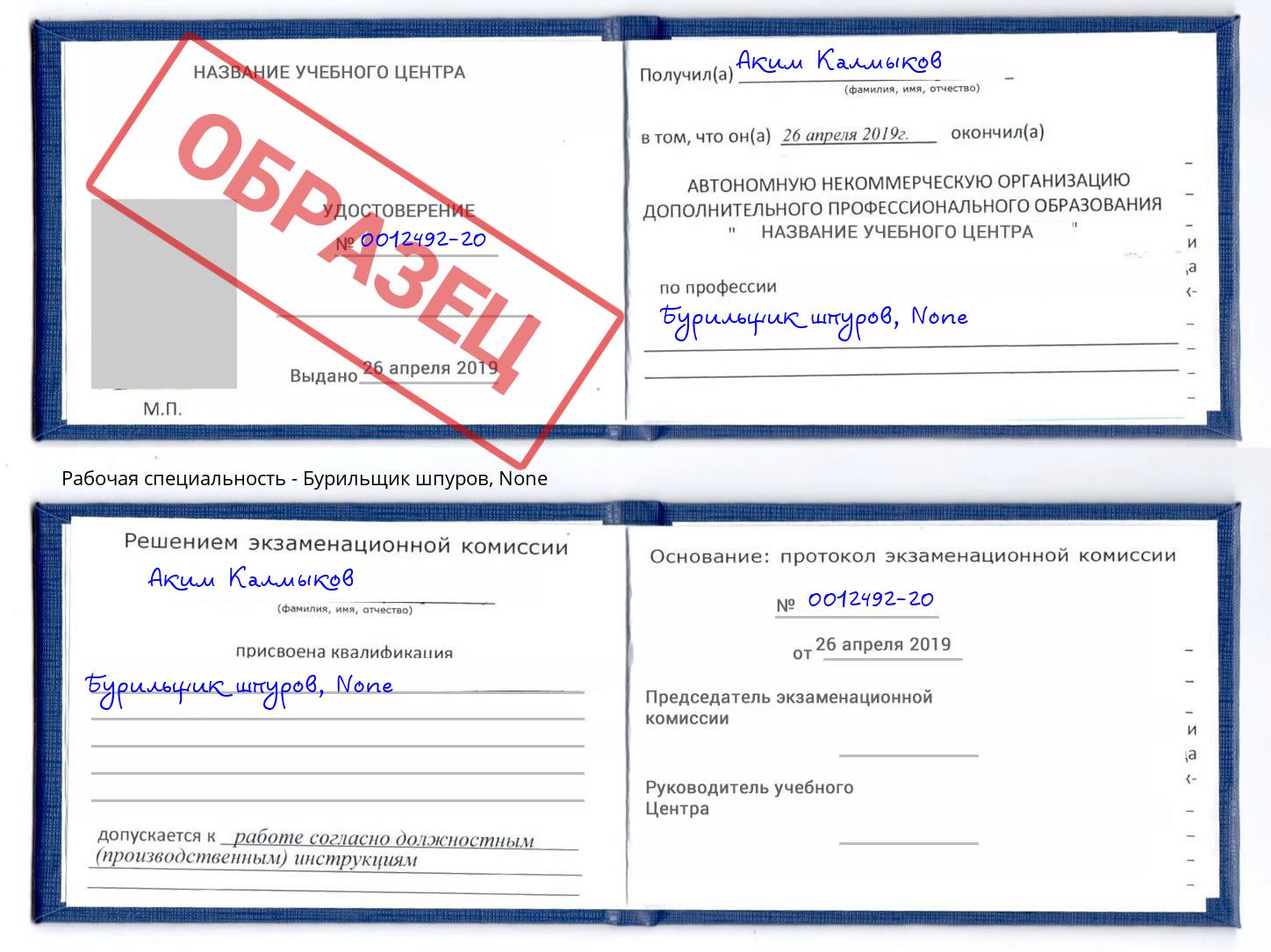 корочка None Бурильщик шпуров Лянтор