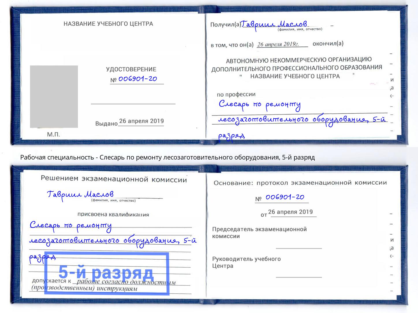 корочка 5-й разряд Слесарь по ремонту лесозаготовительного оборудования Лянтор