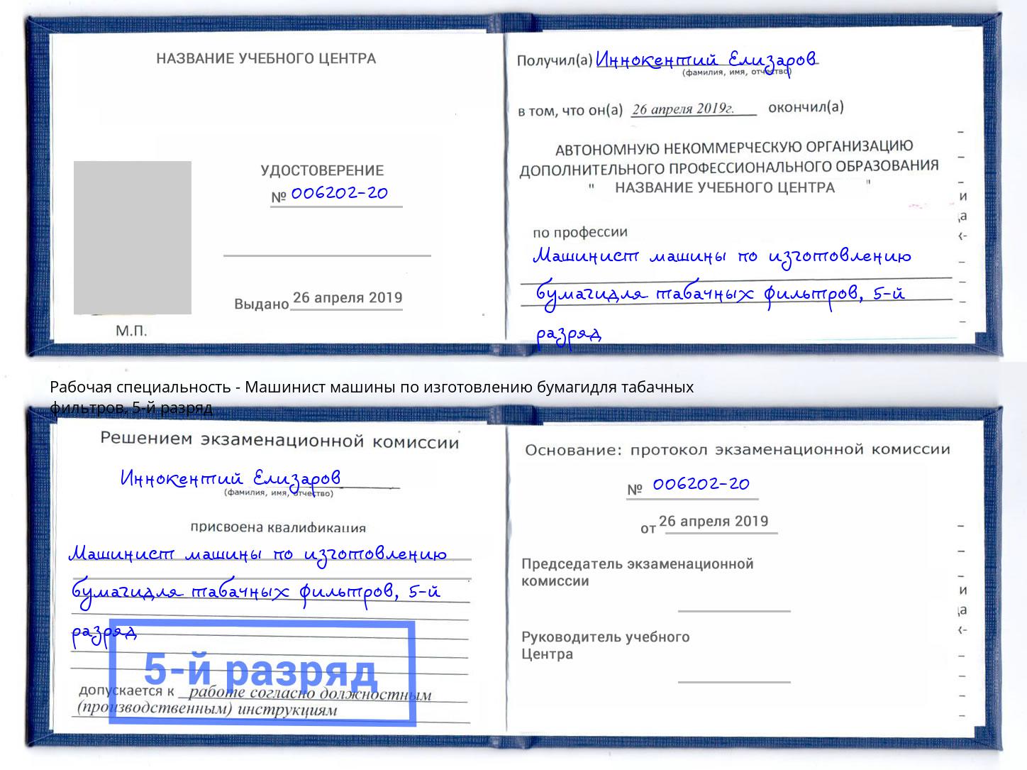 корочка 5-й разряд Машинист машины по изготовлению бумагидля табачных фильтров Лянтор
