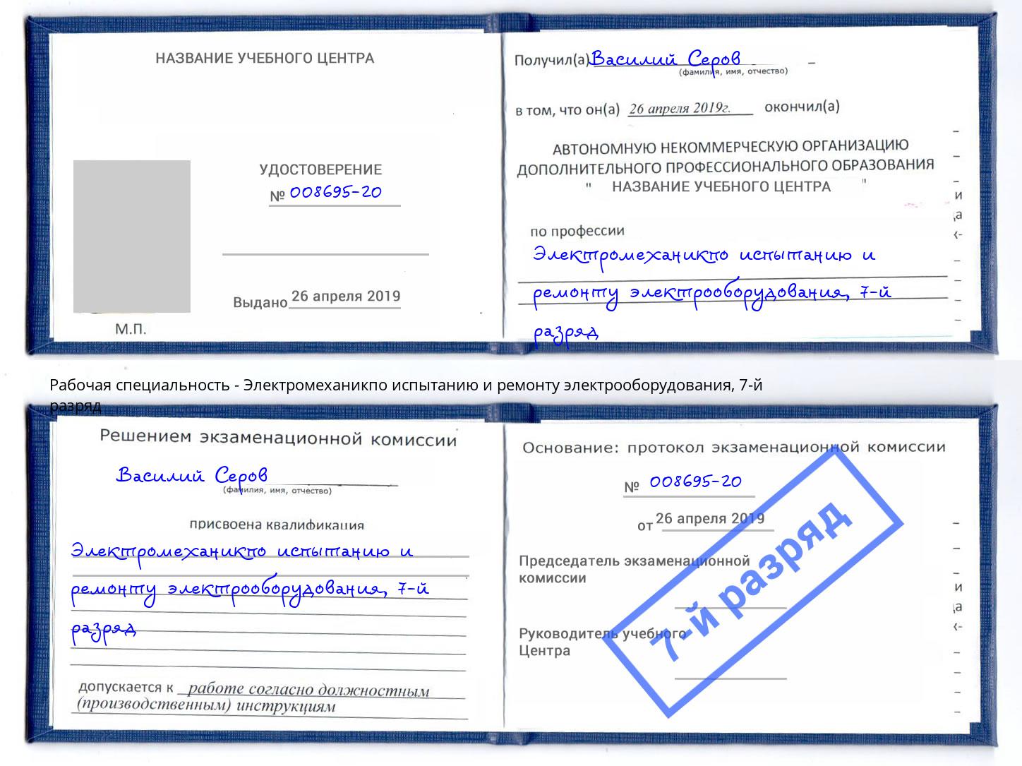 корочка 7-й разряд Электромеханикпо испытанию и ремонту электрооборудования Лянтор