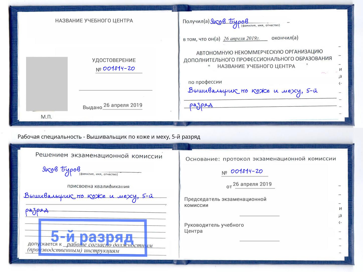 корочка 5-й разряд Вышивальщик по коже и меху Лянтор
