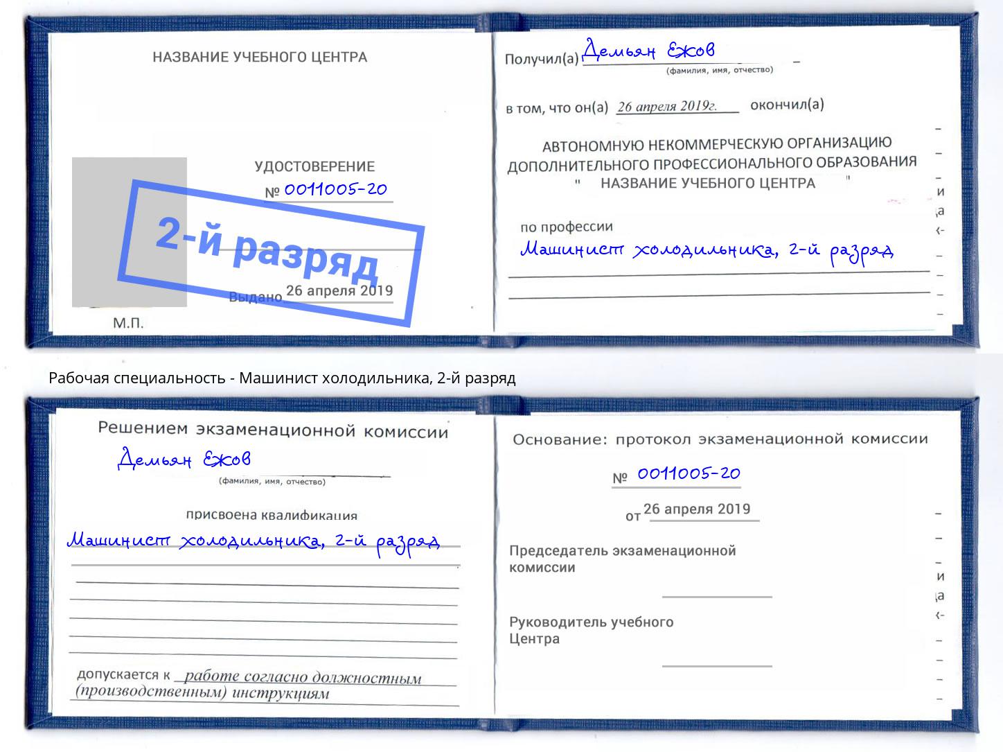 корочка 2-й разряд Машинист холодильника Лянтор
