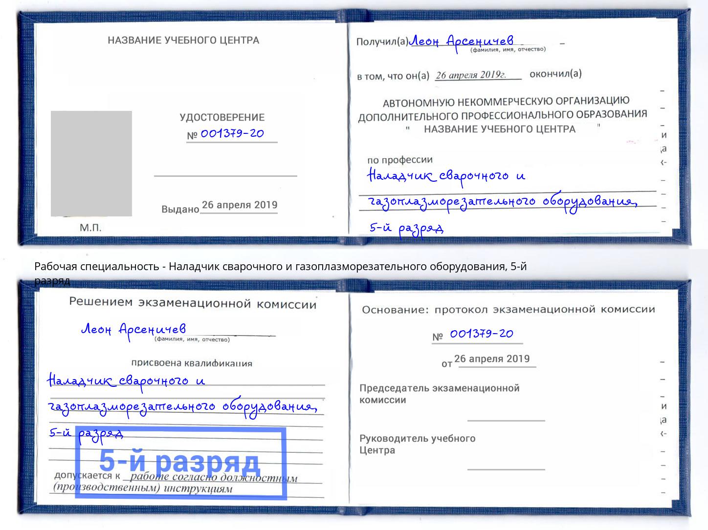 корочка 5-й разряд Наладчик сварочного и газоплазморезательного оборудования Лянтор