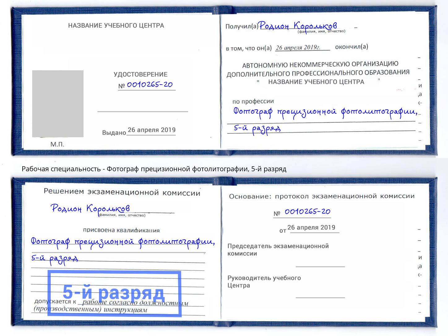 корочка 5-й разряд Фотограф прецизионной фотолитографии Лянтор