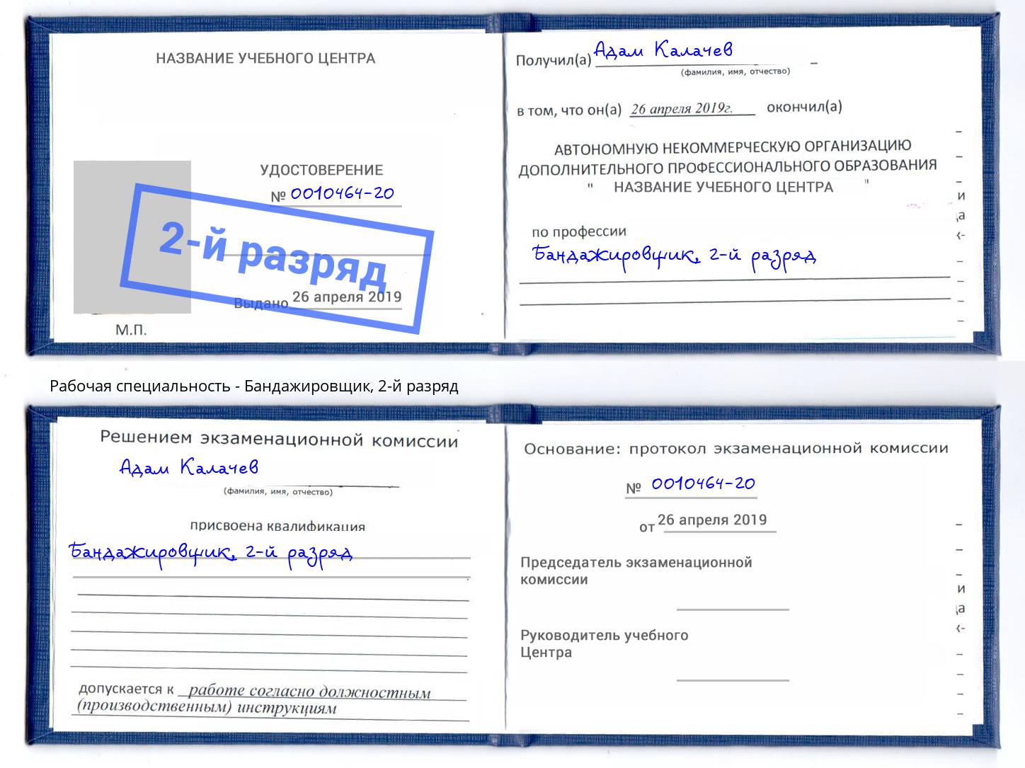 корочка 2-й разряд Бандажировщик Лянтор