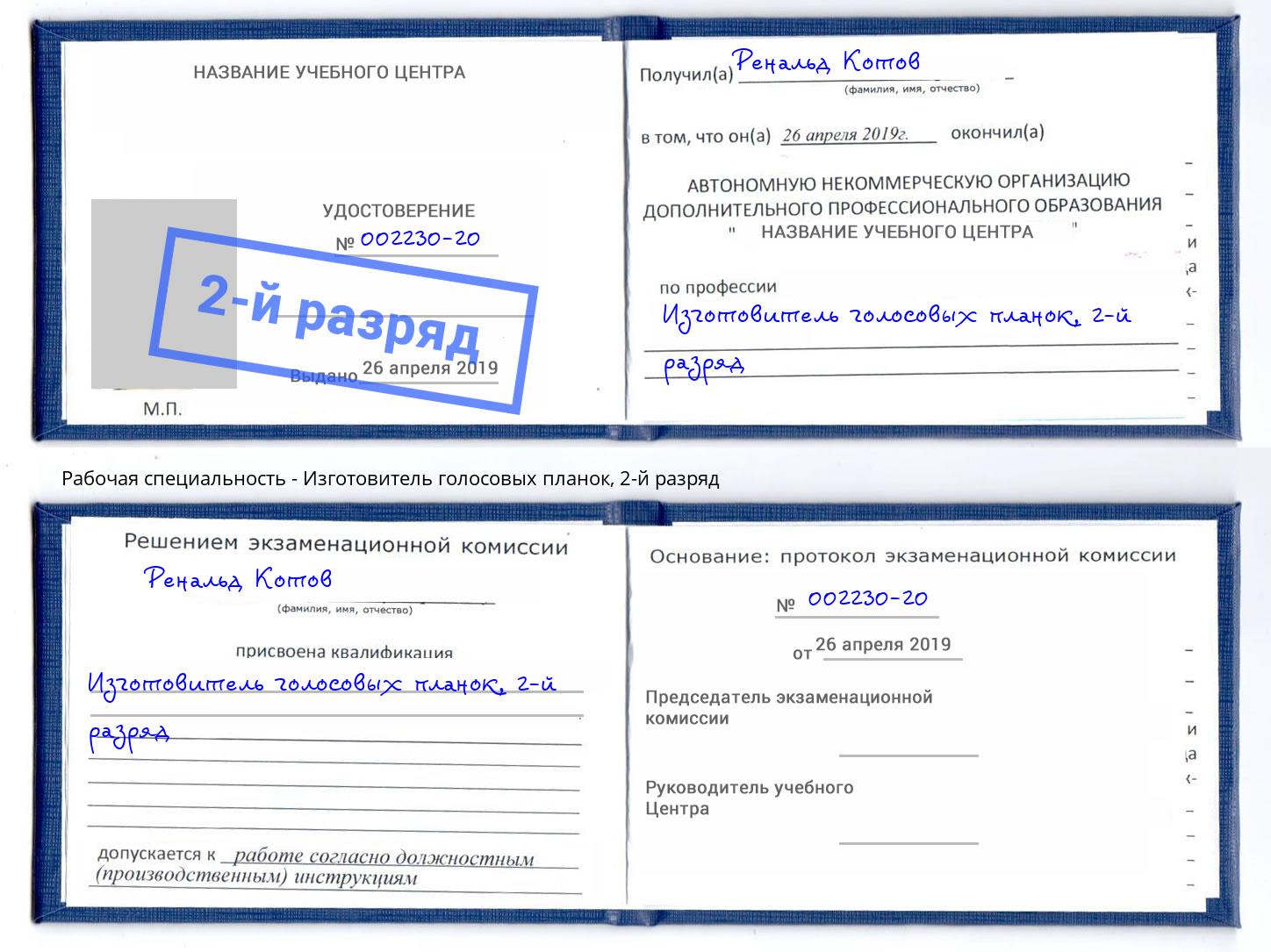 корочка 2-й разряд Изготовитель голосовых планок Лянтор