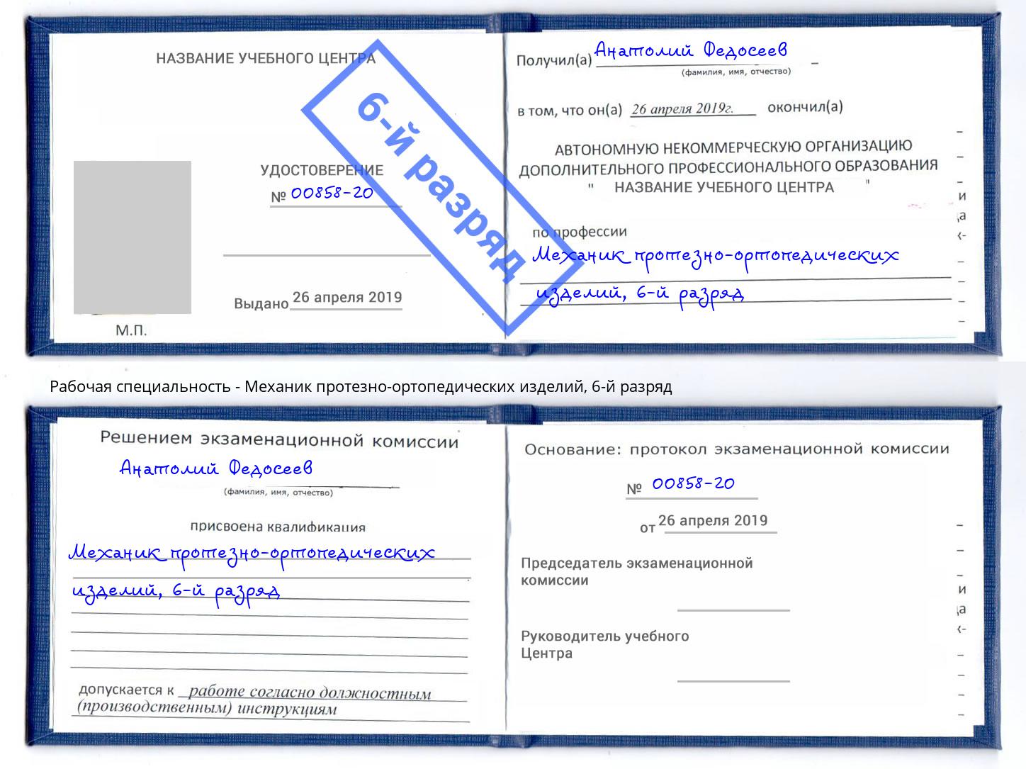 корочка 6-й разряд Механик протезно-ортопедических изделий Лянтор