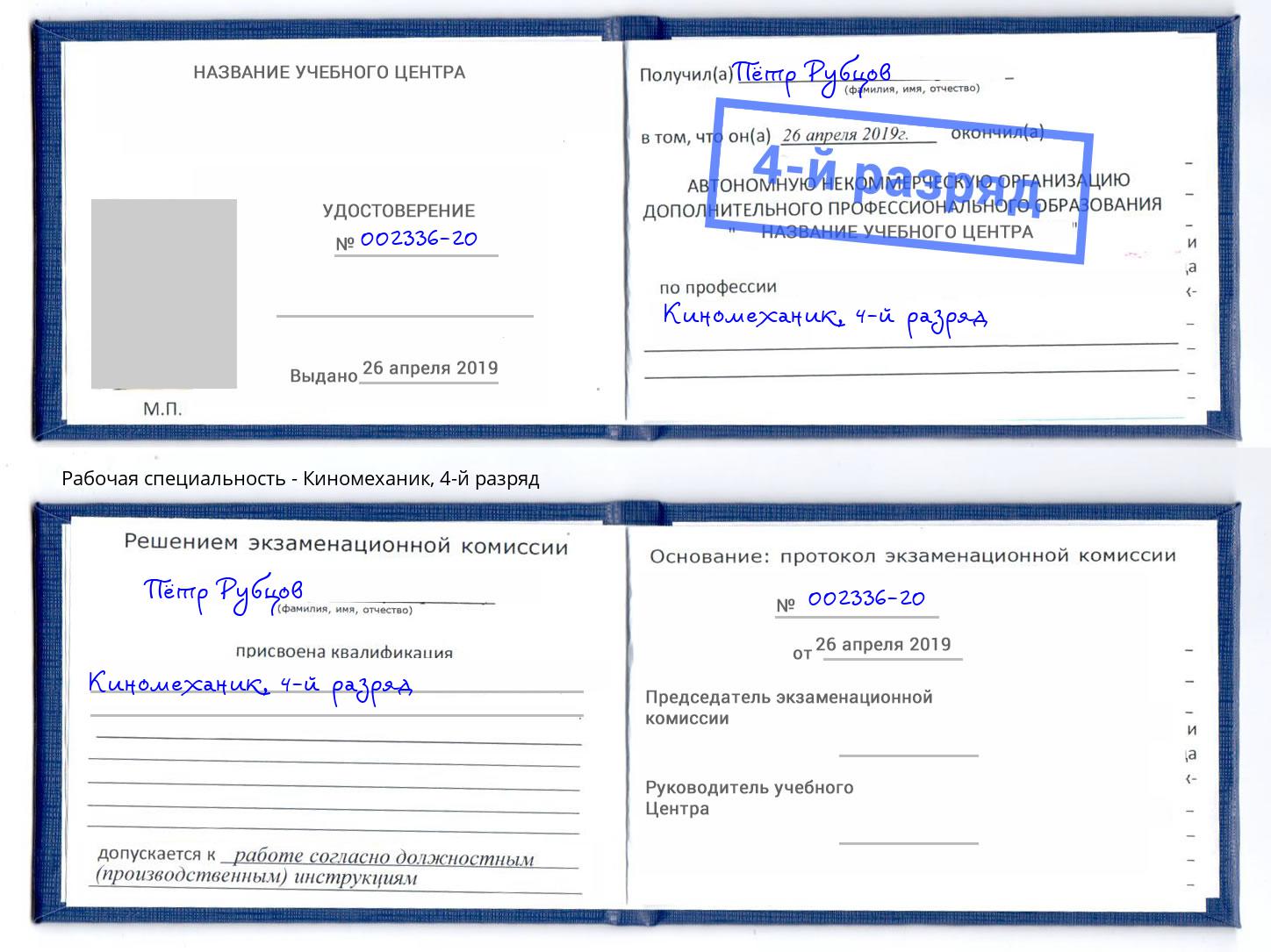 корочка 4-й разряд Киномеханик Лянтор
