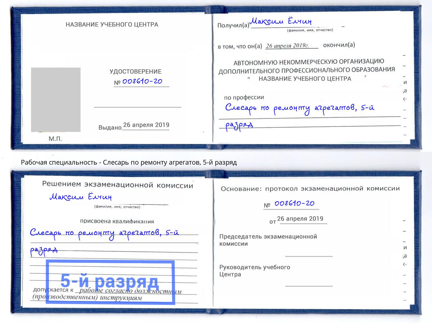 корочка 5-й разряд Слесарь по ремонту агрегатов Лянтор