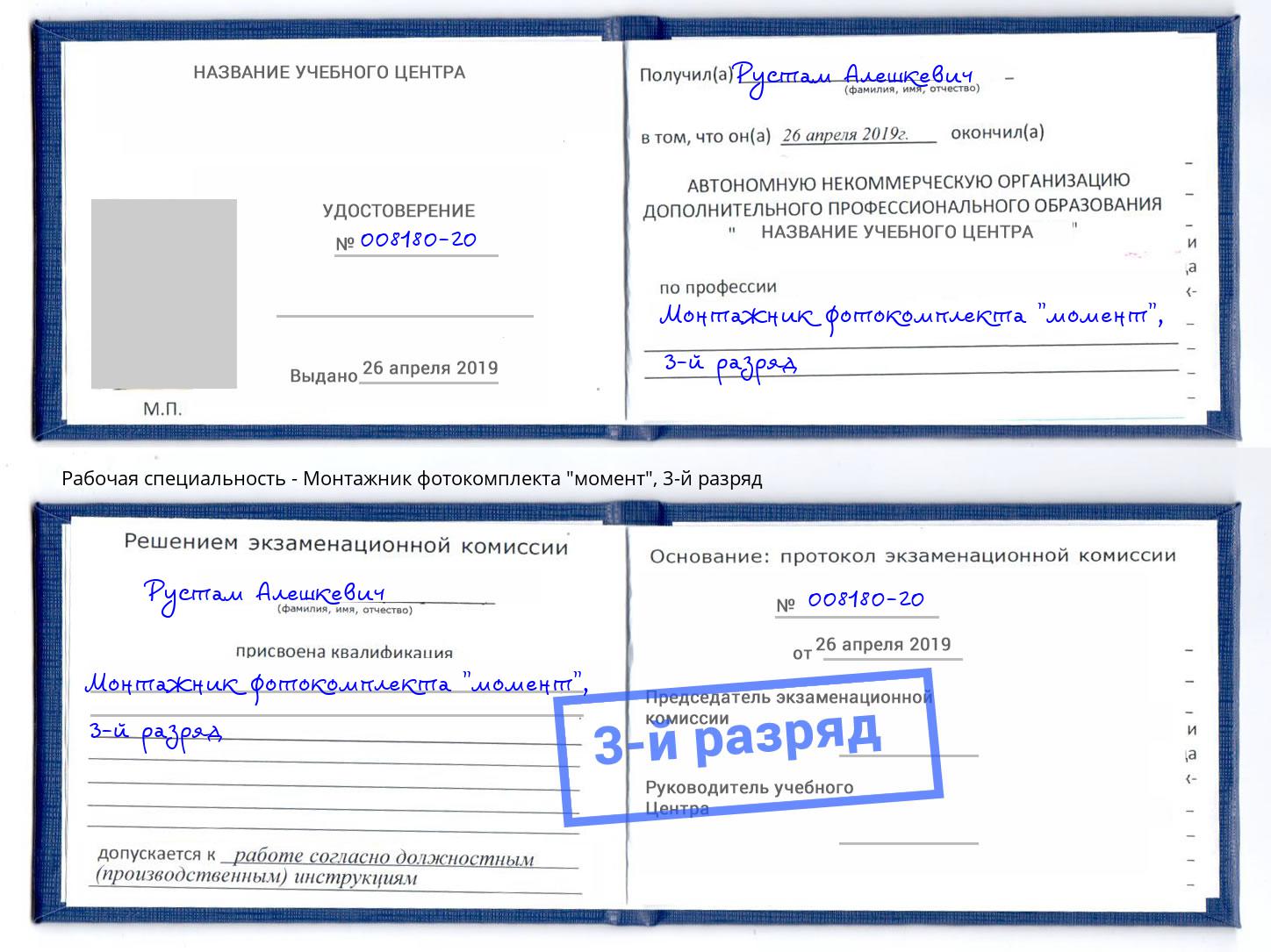 корочка 3-й разряд Монтажник фотокомплекта "момент" Лянтор