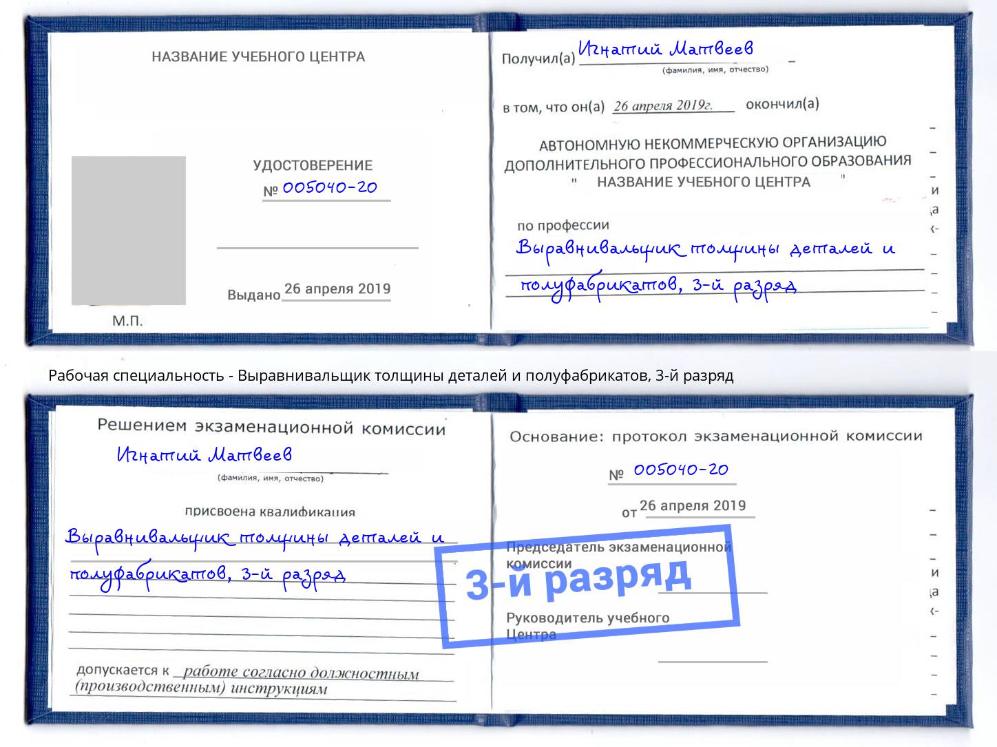 корочка 3-й разряд Выравнивальщик толщины деталей и полуфабрикатов Лянтор